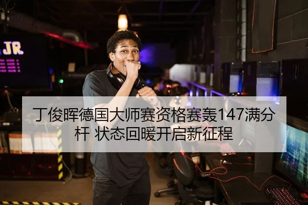 ding-jun-hui-de-guo-da-shi-sai-zi-ge-sai-hong-man-fen-gan-zhuang-tai-hui-nuan-kai-qi-xin-zheng-cheng-2-298.jpg