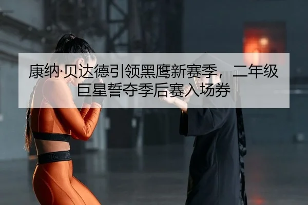 kang-na-bei-da-de-yin-ling-hei-ying-xin-sai-ji-er-nian-ji-ju-xing-shi-duo-ji-hou-sai-ru-chang-quan-2-524.jpg