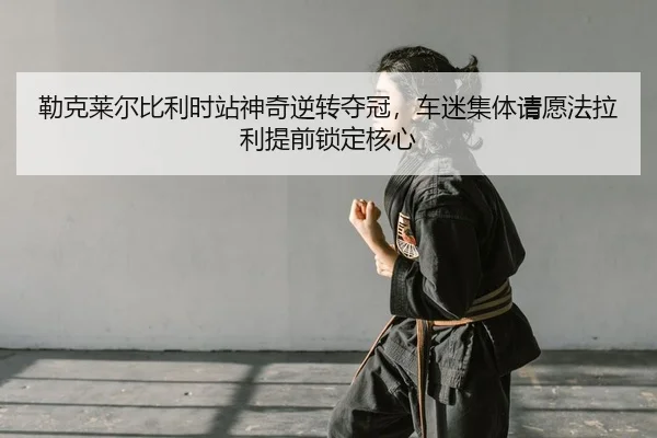 lei-ke-lai-er-bi-li-shi-zhan-shen-qi-ni-zhuan-duo-guan-che-mi-ji-ti-qing-yuan-fa-la-li-ti-qian-suo-ding-he-xin-2-213.jpg